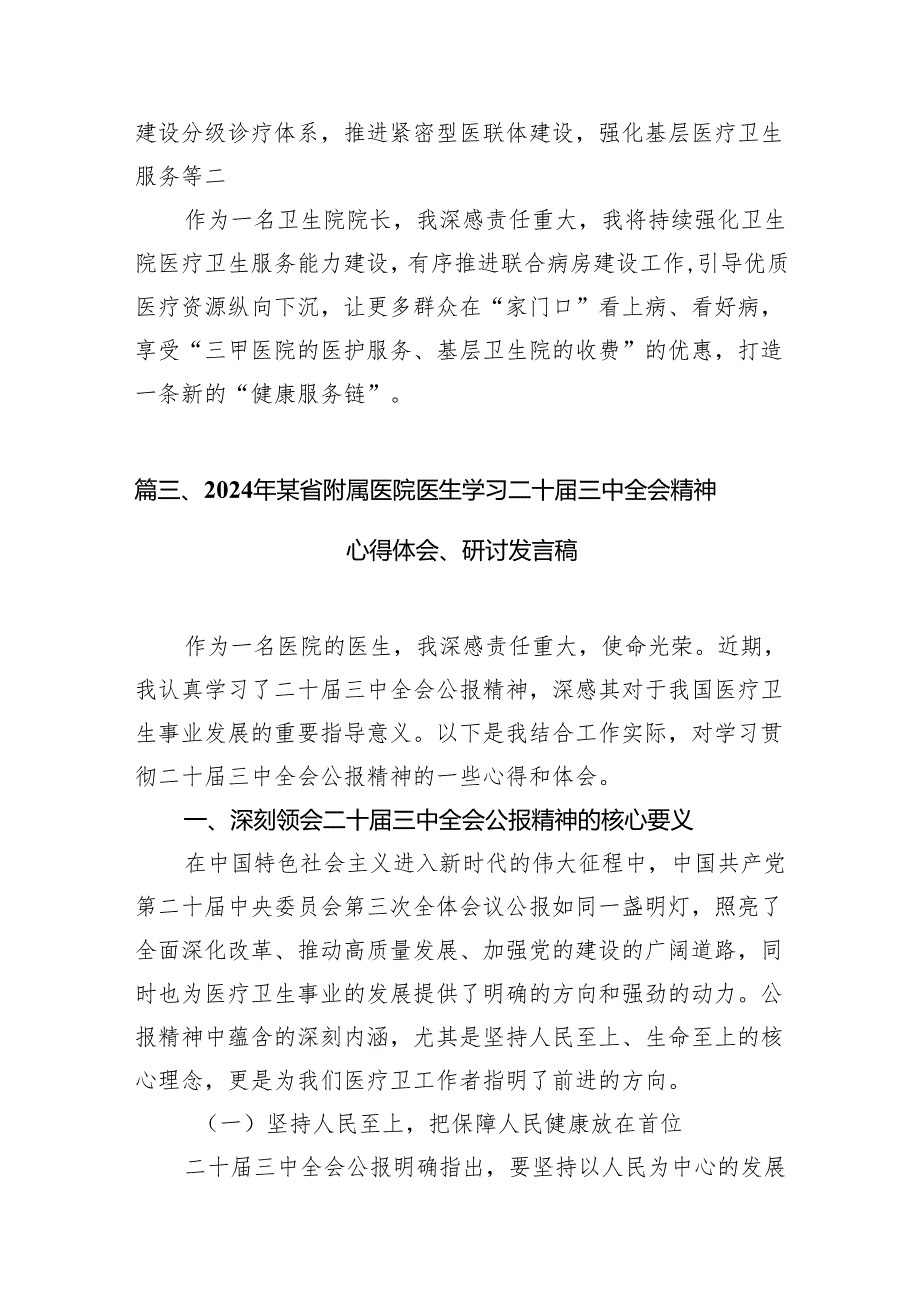 (13篇)卫健系统党员干部学习宣传贯彻党的二十三中全会精神心得体会（精选）.docx_第3页