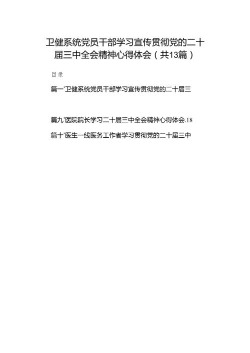 (13篇)卫健系统党员干部学习宣传贯彻党的二十三中全会精神心得体会（精选）.docx
