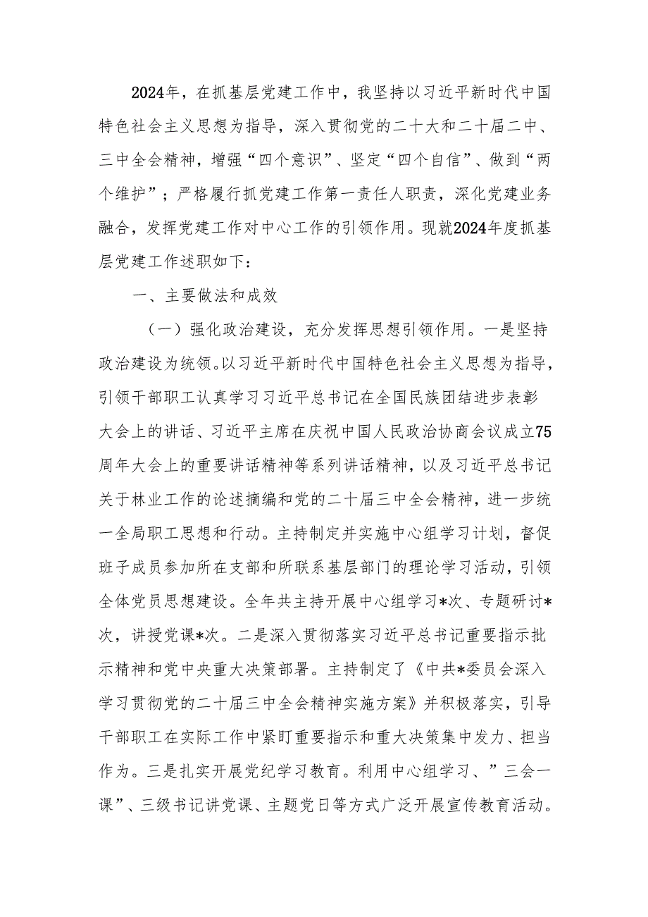 局党组书记2024年抓基层党建工作述职报告.docx_第1页