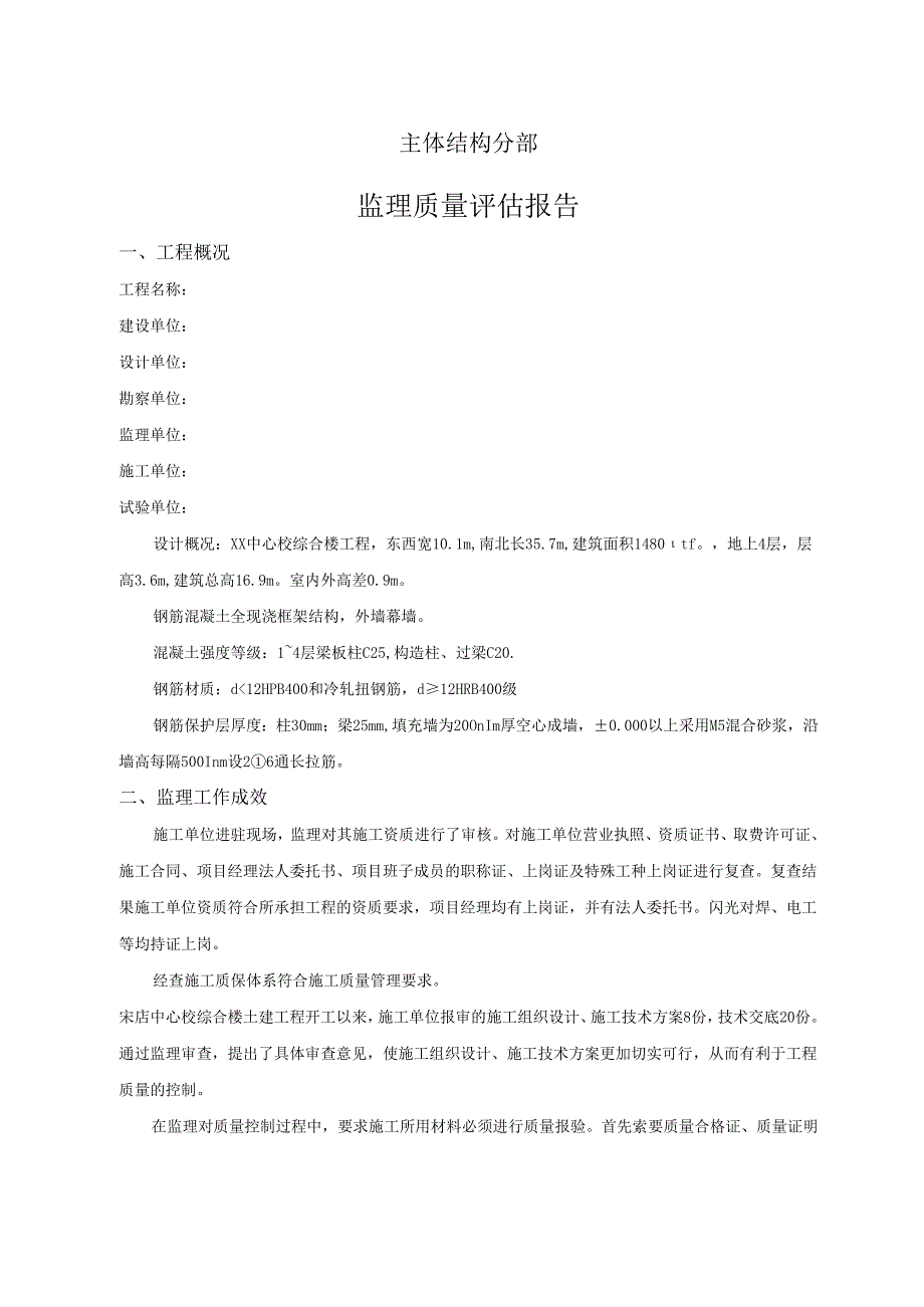 主体结构分部工程监理质量评估报告.docx_第3页
