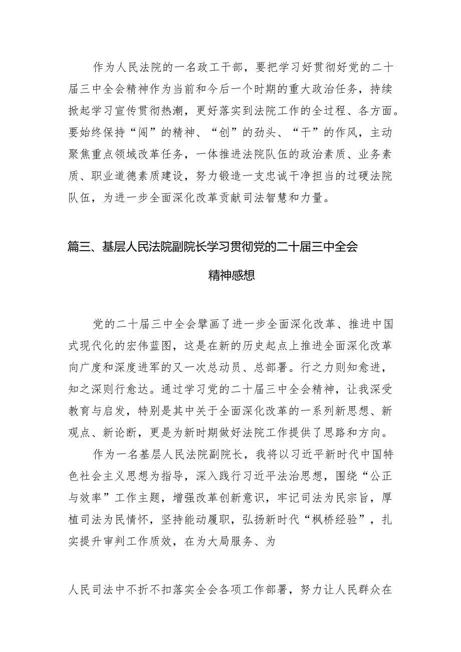 （10篇）法院党员干部学习宣传贯彻党的二十三中全会精神心得体会（详细版）.docx_第3页
