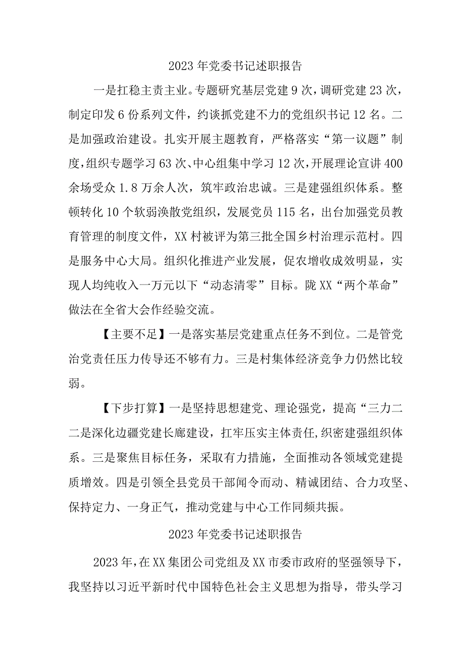 2023年基层党委书记述职报告 （5份）.docx_第1页