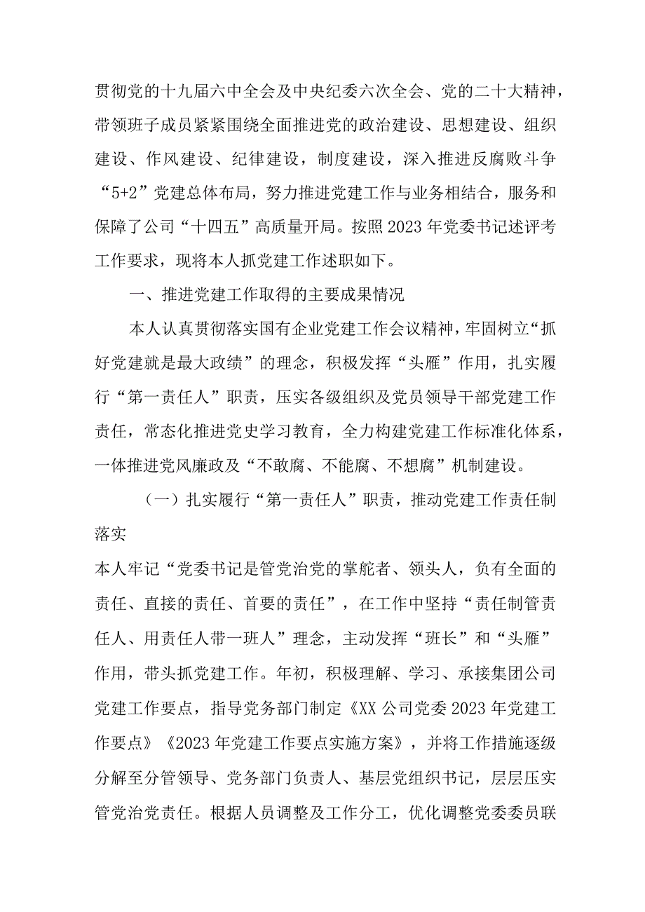 2023年基层党委书记述职报告 （5份）.docx_第2页