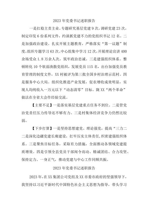 2023年基层党委书记述职报告 （5份）.docx