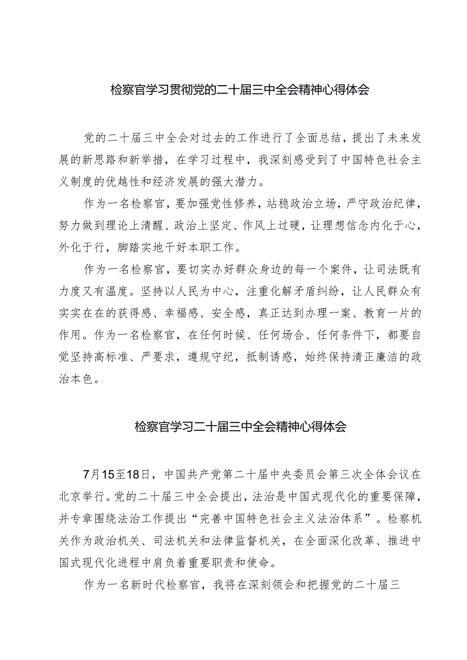 (六篇)检察官学习贯彻党的二十三中全会精神心得体会模板.docx_第1页
