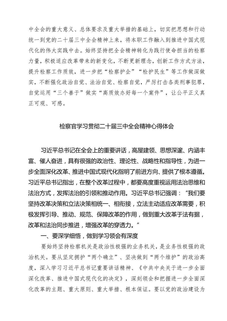 (六篇)检察官学习贯彻党的二十三中全会精神心得体会模板.docx_第2页