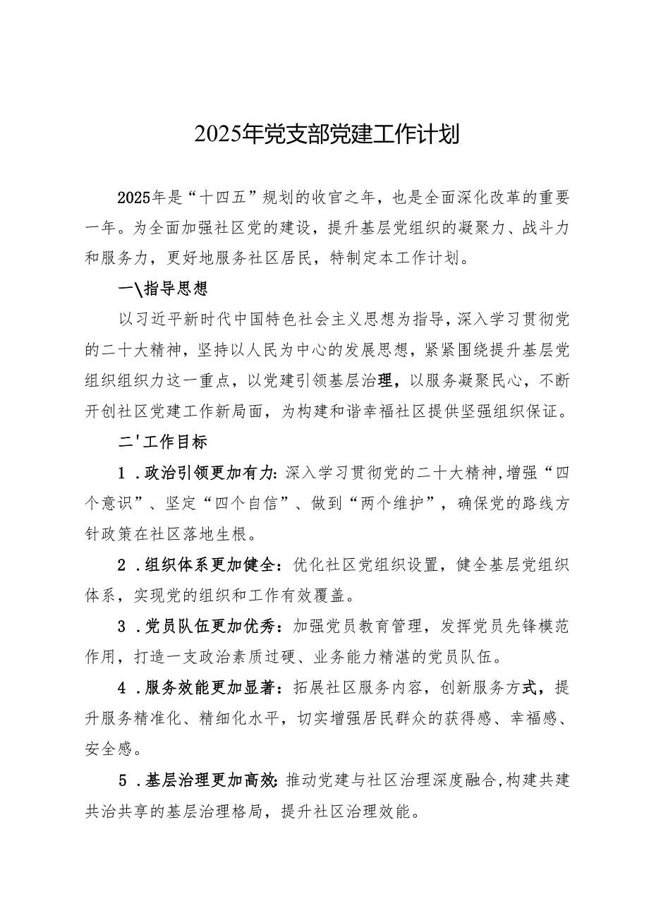2025年党支部党建工作计划（3篇）.docx_第1页