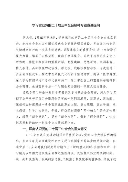(六篇)学习贯彻党的二十三中全会精神专题宣讲提纲（精选）.docx