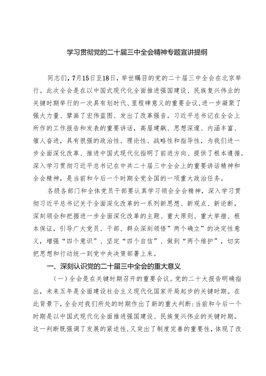 (六篇)学习贯彻党的二十三中全会精神专题宣讲提纲（精选）.docx_第1页