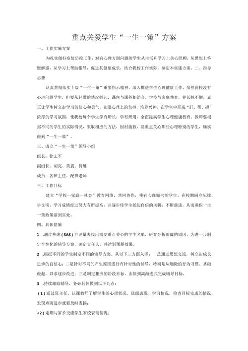 学生心理“一生一策”方案.docx