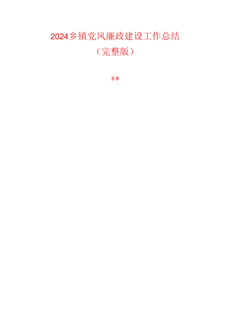 2024乡镇党风廉政建设工作总结.docx_第1页