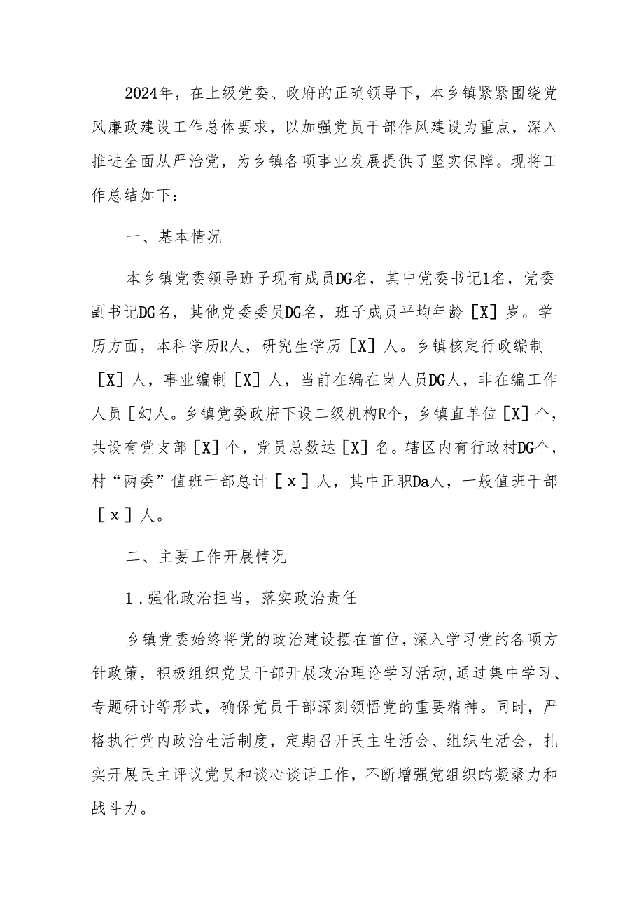 2024乡镇党风廉政建设工作总结.docx_第2页