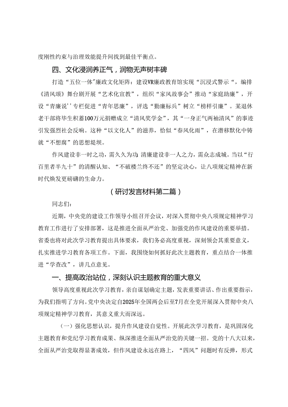 【共八篇】2025年八项规定精神学习教育不断加强党的纪律建设的发言材料.docx_第2页