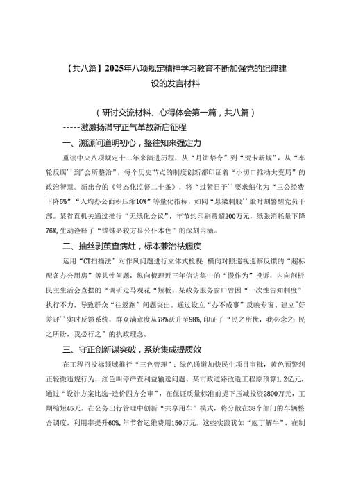 【共八篇】2025年八项规定精神学习教育不断加强党的纪律建设的发言材料.docx