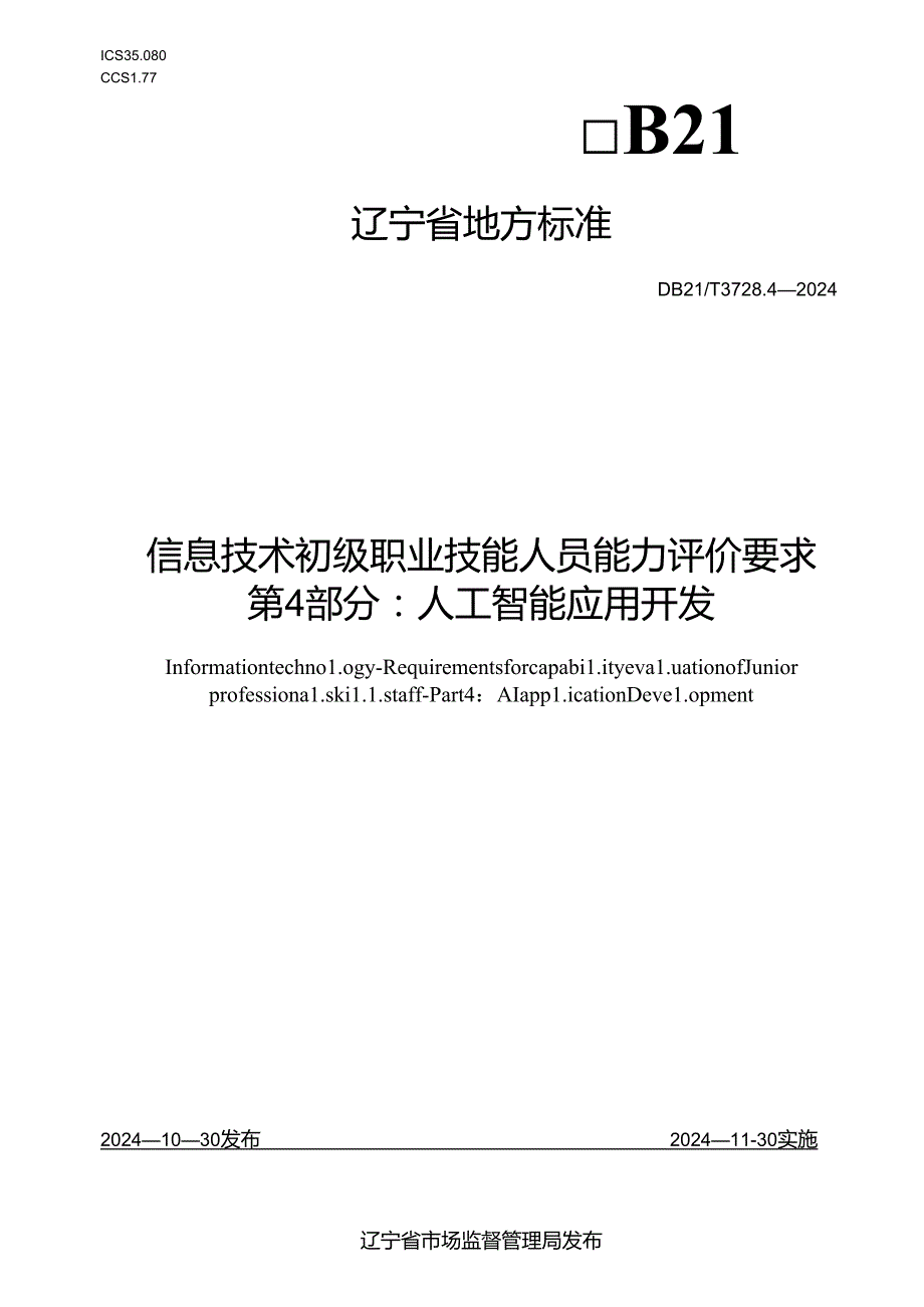 DB21T+3728.4—2024信息技术 初级职业技能人员能力评价要求 第4部分：人工智能应用开发.docx_第1页