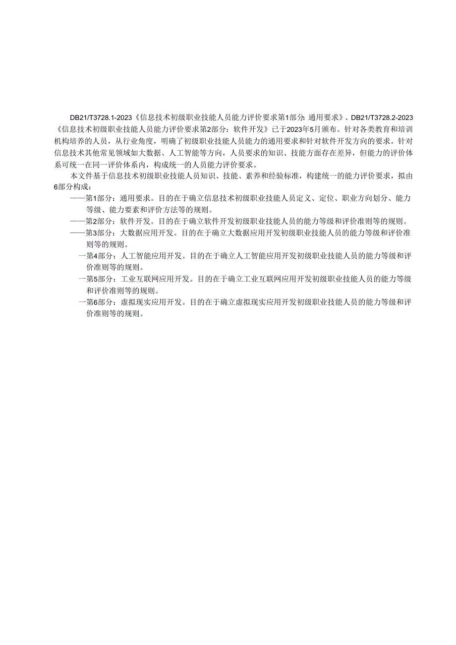 DB21T+3728.4—2024信息技术 初级职业技能人员能力评价要求 第4部分：人工智能应用开发.docx_第3页