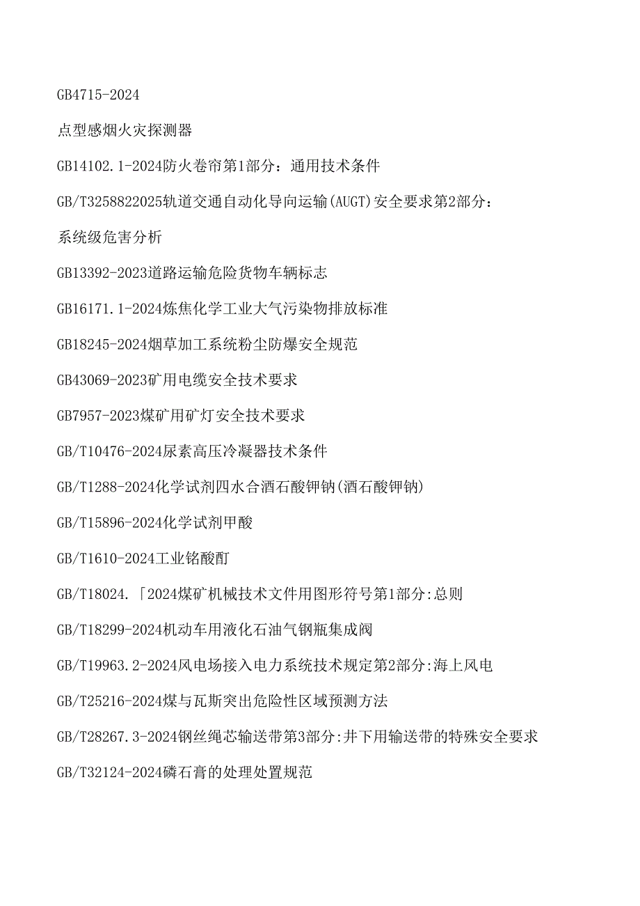 2025年开始实施的安全相关标准规范.docx_第3页