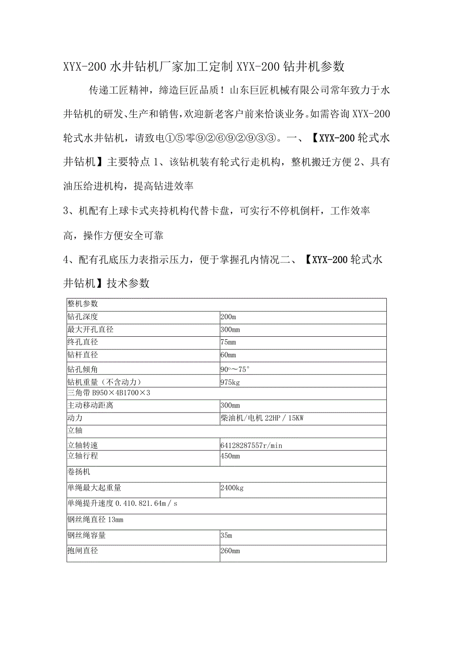 XYX200水井钻机厂家加工定制XYX200钻井机参数.docx_第1页