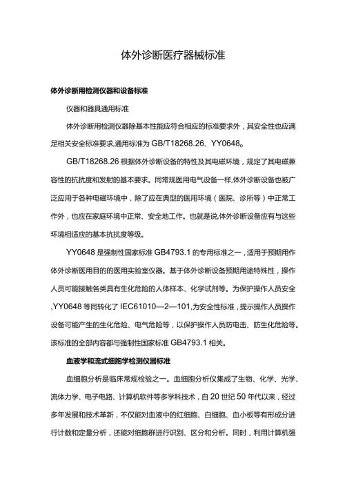 体外诊断医疗器械标准.docx