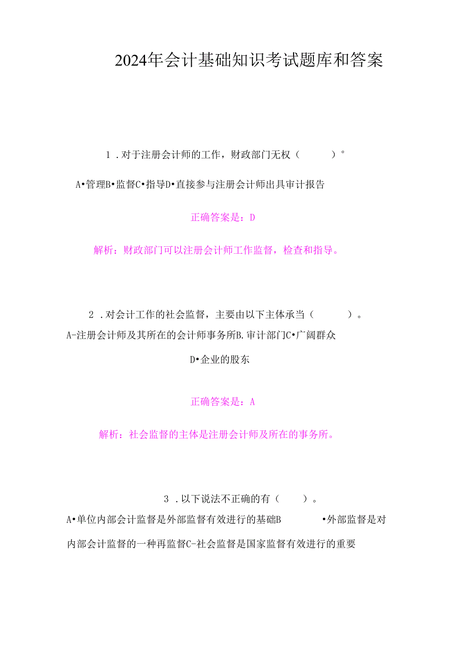 2024年会计基础知识考试题库和答案.docx_第1页
