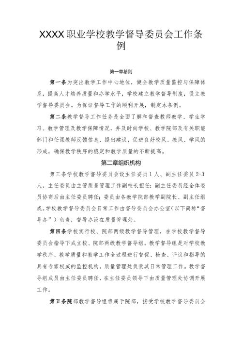 职业学校教学督导委员会工作条例.docx