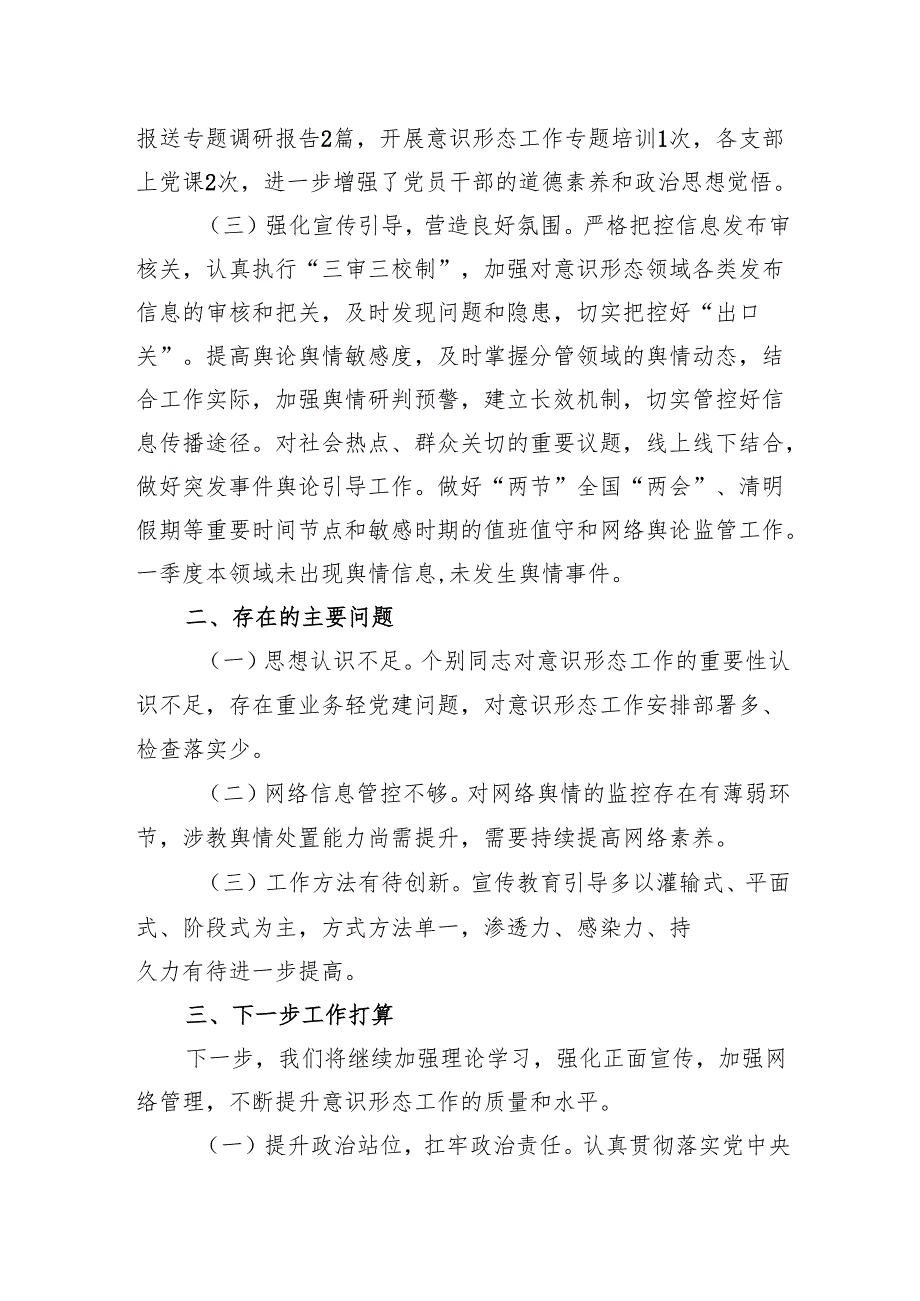 2025年第一季度意识形态工作总结、研判报告 5篇.docx_第2页
