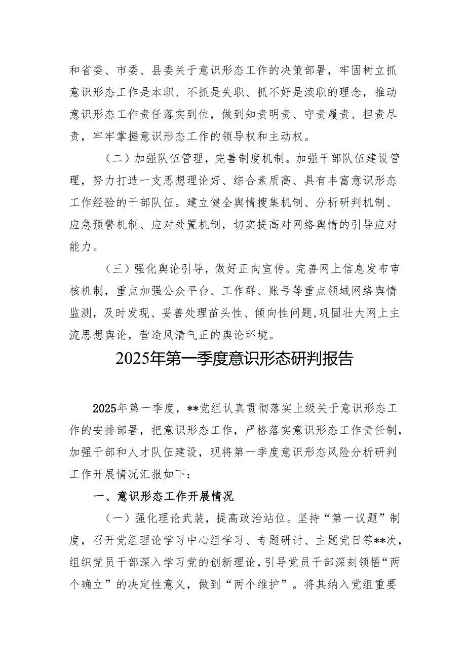 2025年第一季度意识形态工作总结、研判报告 5篇.docx_第3页