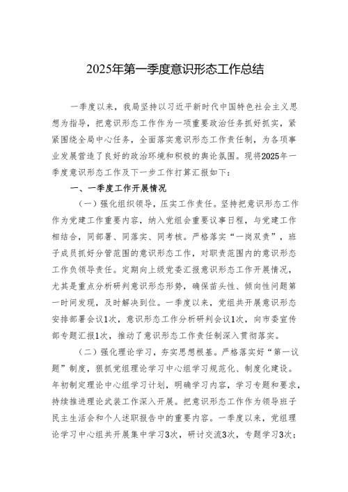 2025年第一季度意识形态工作总结、研判报告 5篇.docx