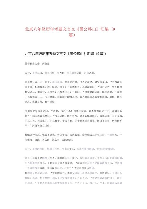 北京八年级历年考题文言文《愚公移山》汇编（9篇）.docx