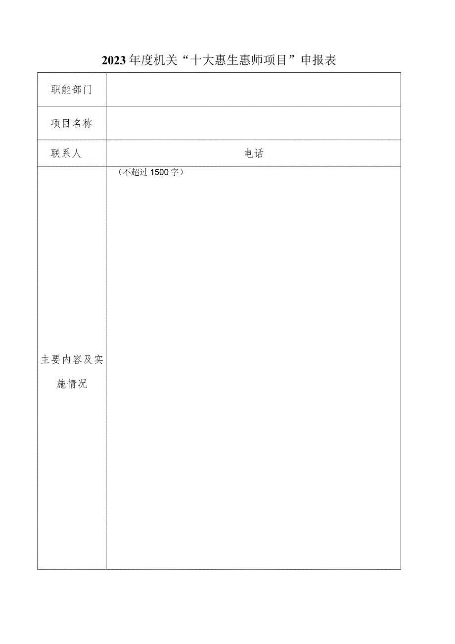 2023机关“十大惠生惠师项目”申报表.docx_第1页