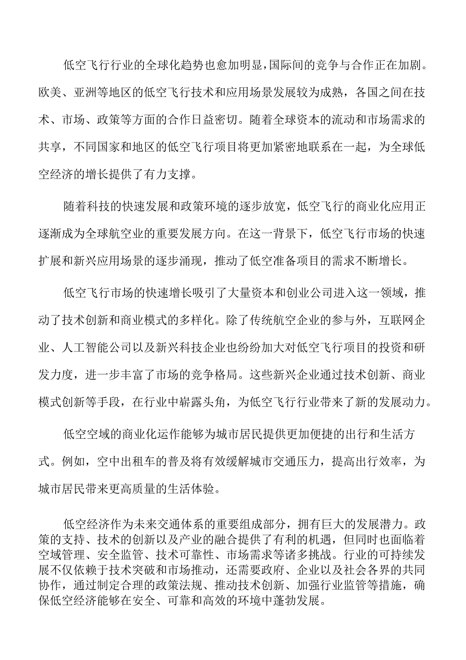 低空准备项目投资价值分析.docx_第2页