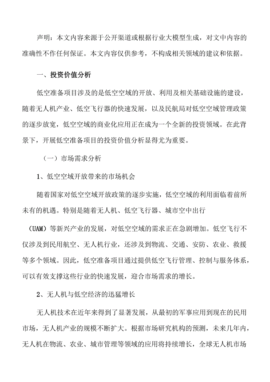 低空准备项目投资价值分析.docx_第3页