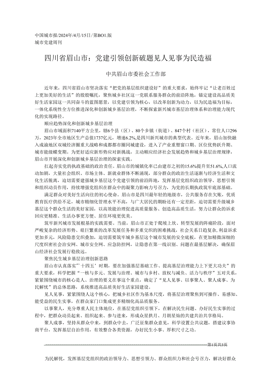 2024.04.15中共眉山市委社会工作部：四川省眉山市：党建引领创新破题见人见事为民造福.docx_第1页