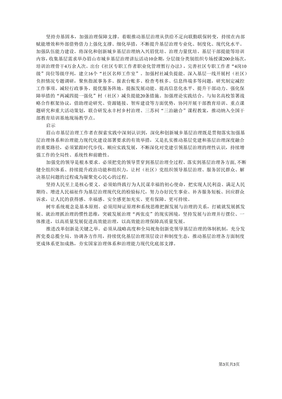 2024.04.15中共眉山市委社会工作部：四川省眉山市：党建引领创新破题见人见事为民造福.docx_第3页