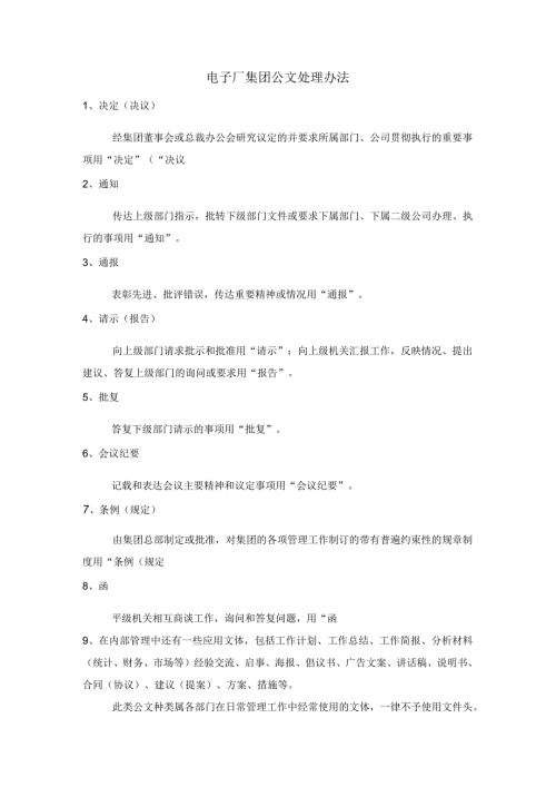 电子厂集团公文处理办法.docx