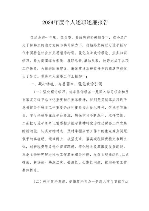 2024乡镇村干部《个人述职》述廉总结 （4份）.docx