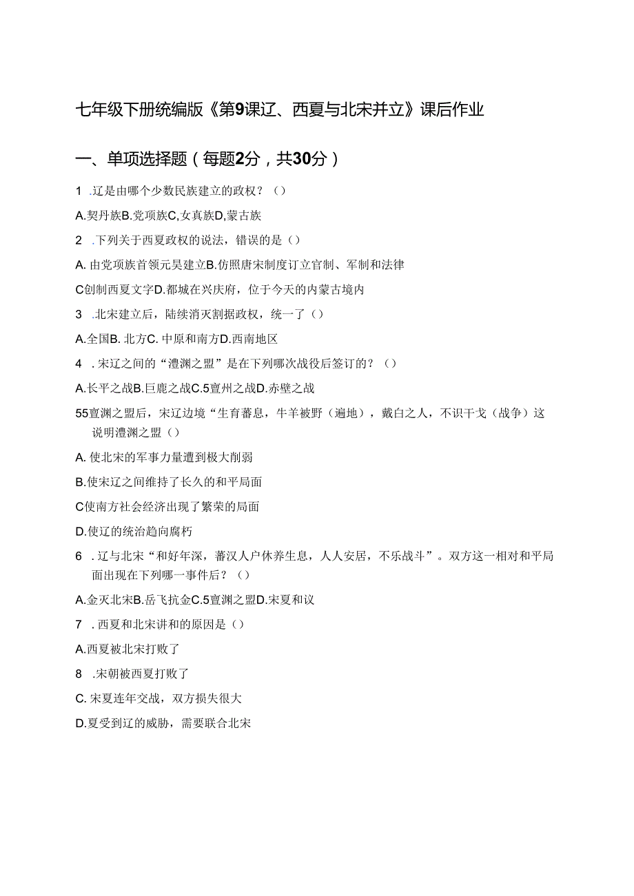七年级下册统编版《第9课 辽、西夏与北宋并立》课后作业.docx_第1页