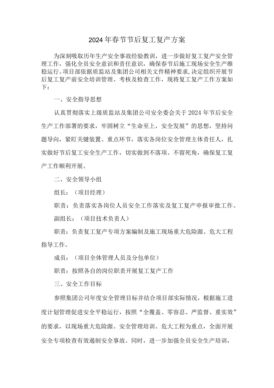 2024年建筑施工项目《节节后》复工复产方案 汇编4份.docx_第1页
