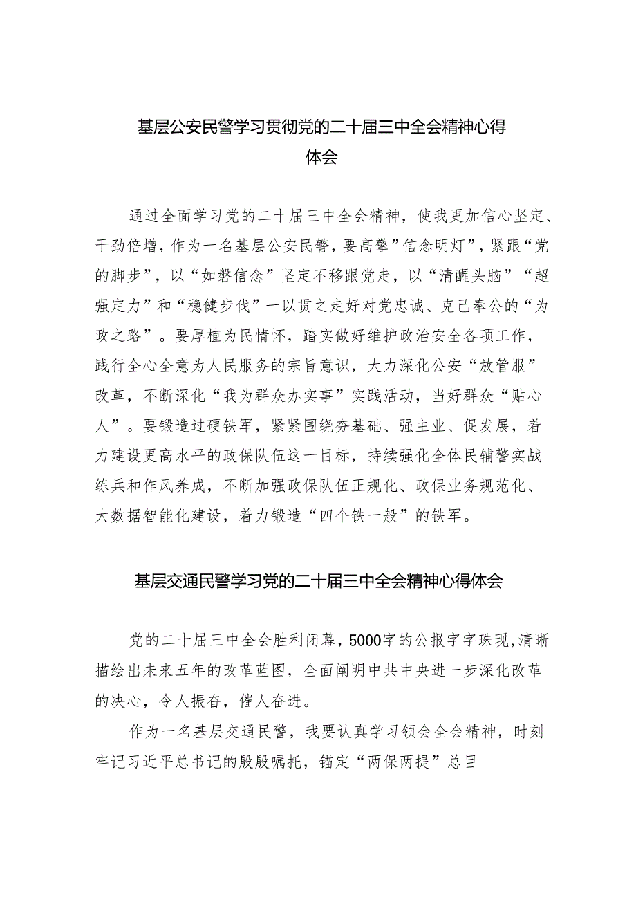 （9篇）基层公安民警学习贯彻党的二十三中全会精神心得体会（精选）.docx_第1页