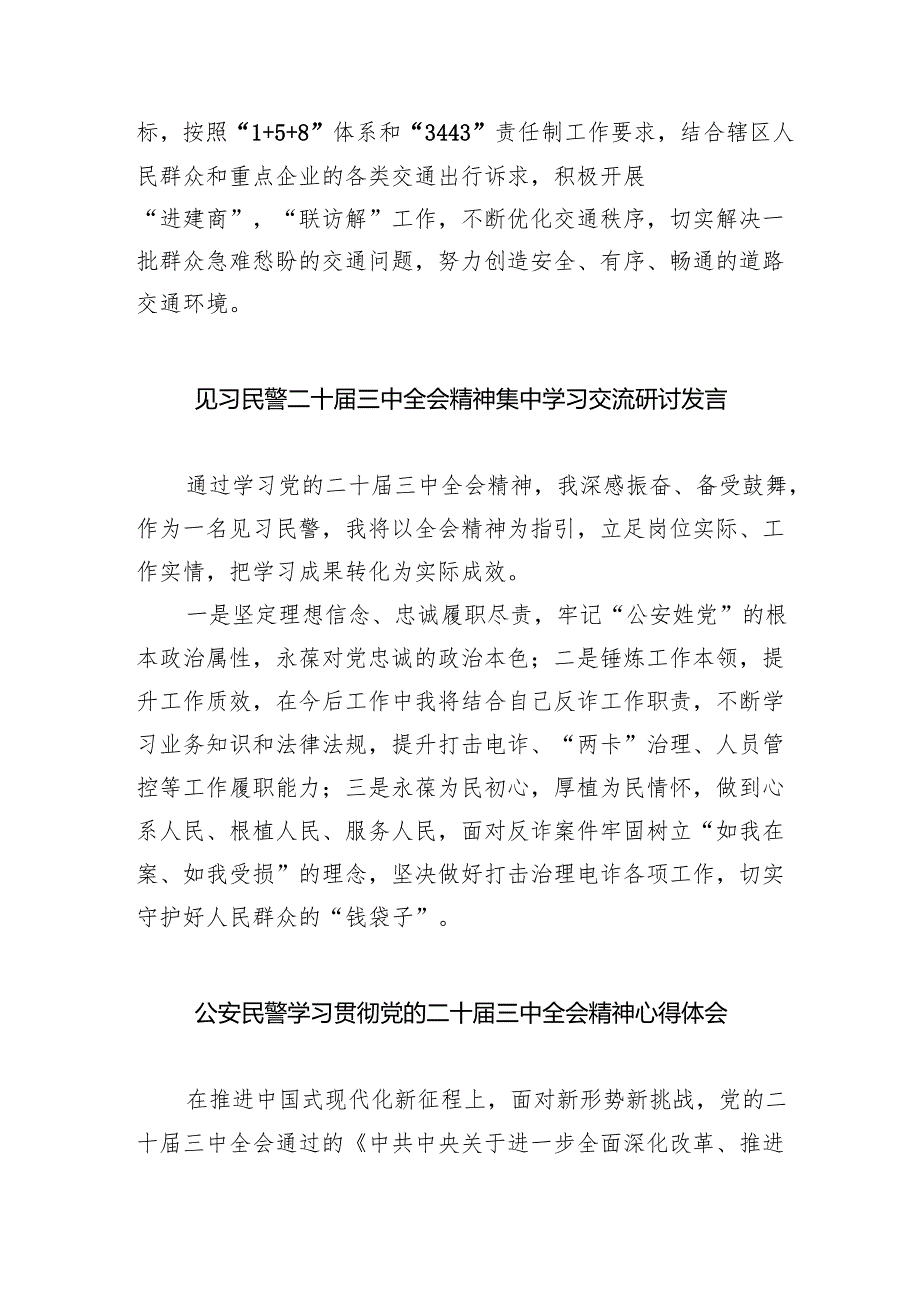 （9篇）基层公安民警学习贯彻党的二十三中全会精神心得体会（精选）.docx_第2页