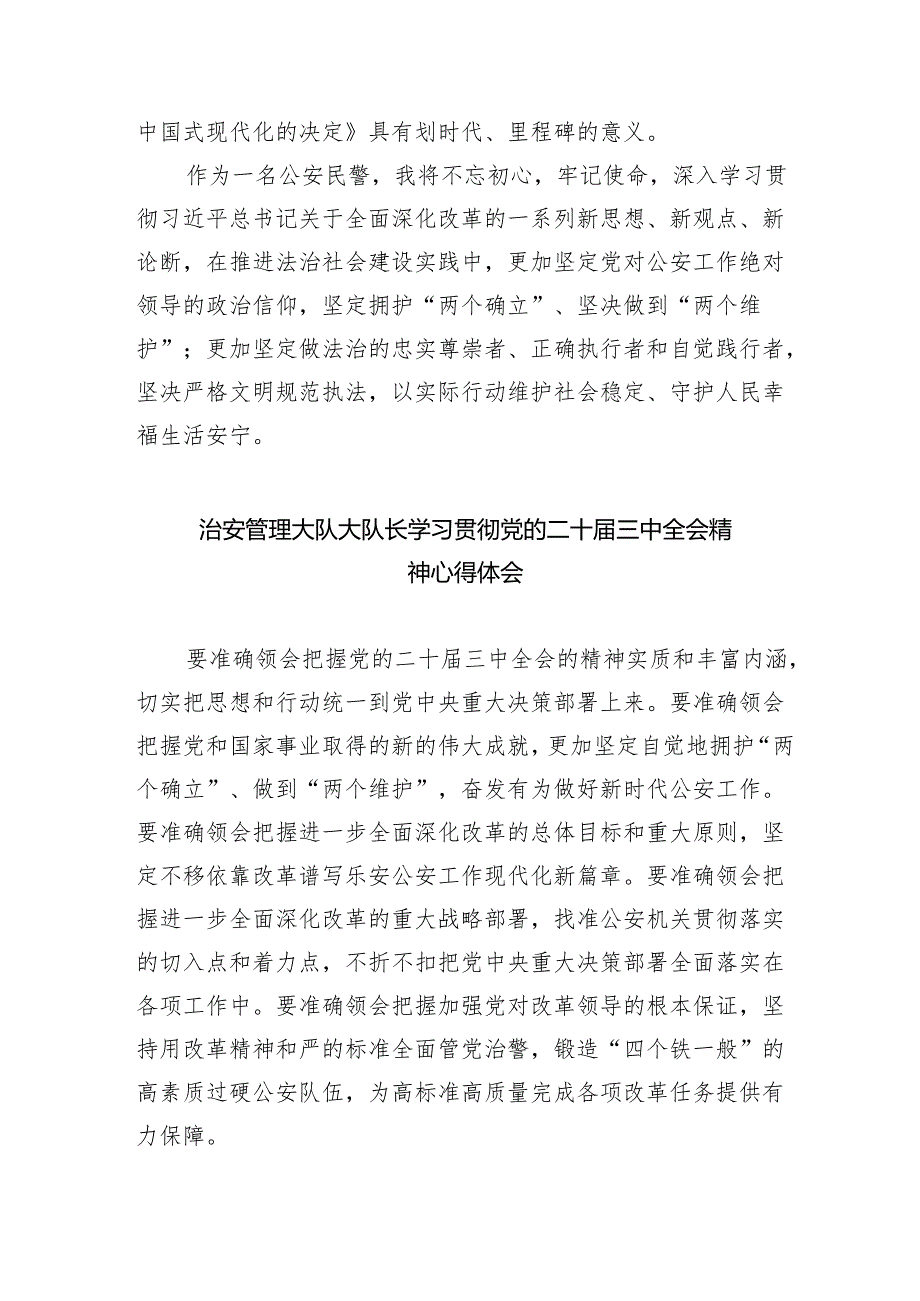 （9篇）基层公安民警学习贯彻党的二十三中全会精神心得体会（精选）.docx_第3页