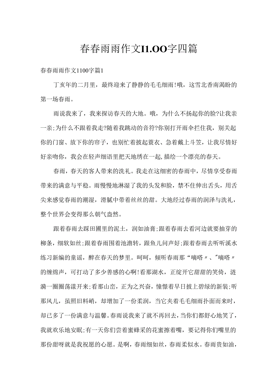 雨雨作文1100字四篇.docx_第1页
