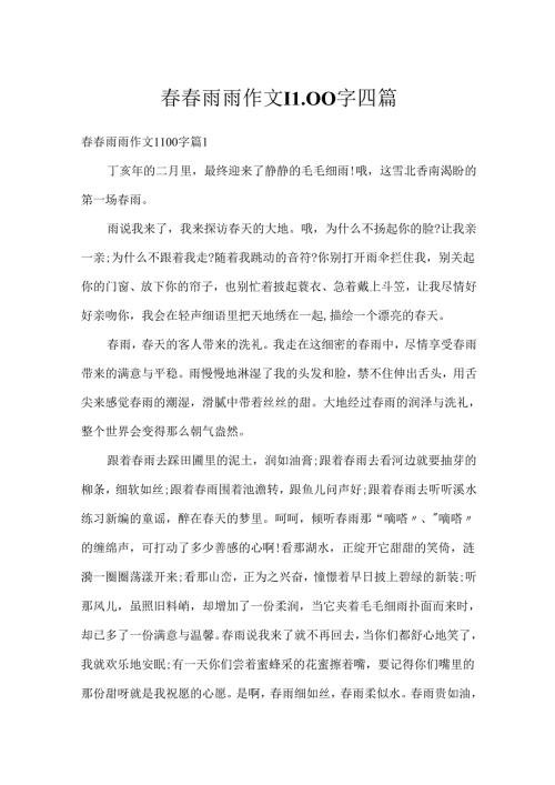 雨雨作文1100字四篇.docx