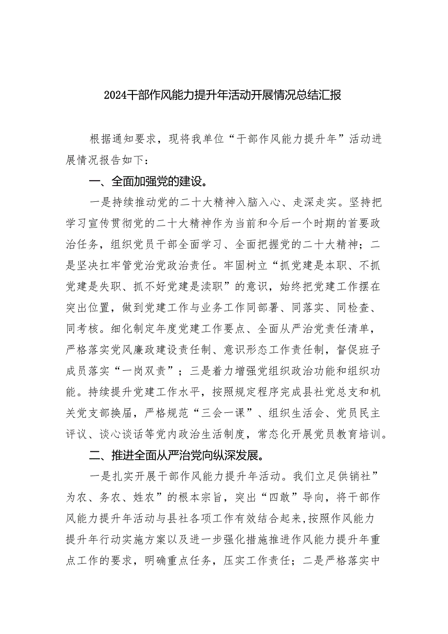 干部作风能力提升年活动开展情况总结汇报六篇专题资料.docx_第1页