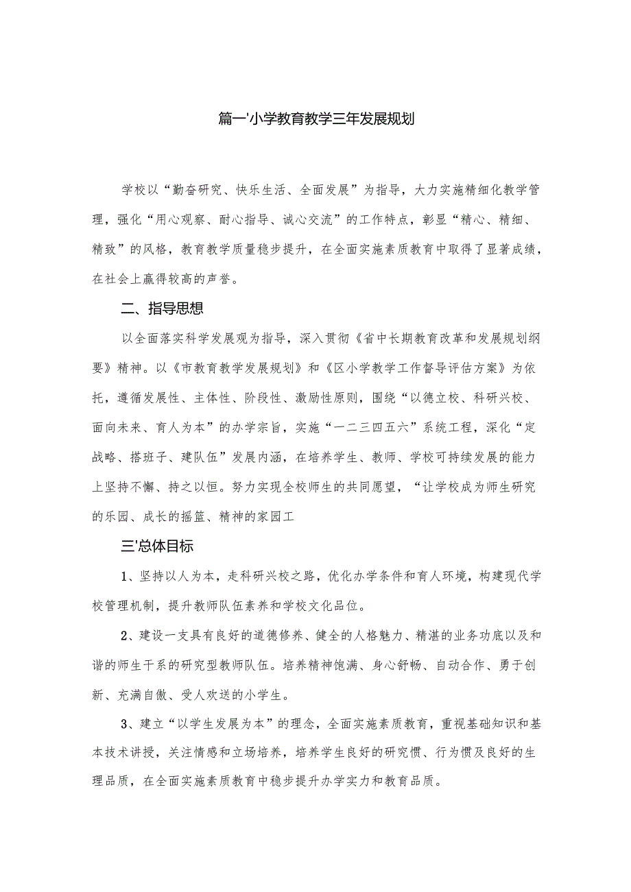 小学教育教学三年发展规划6篇.docx_第2页