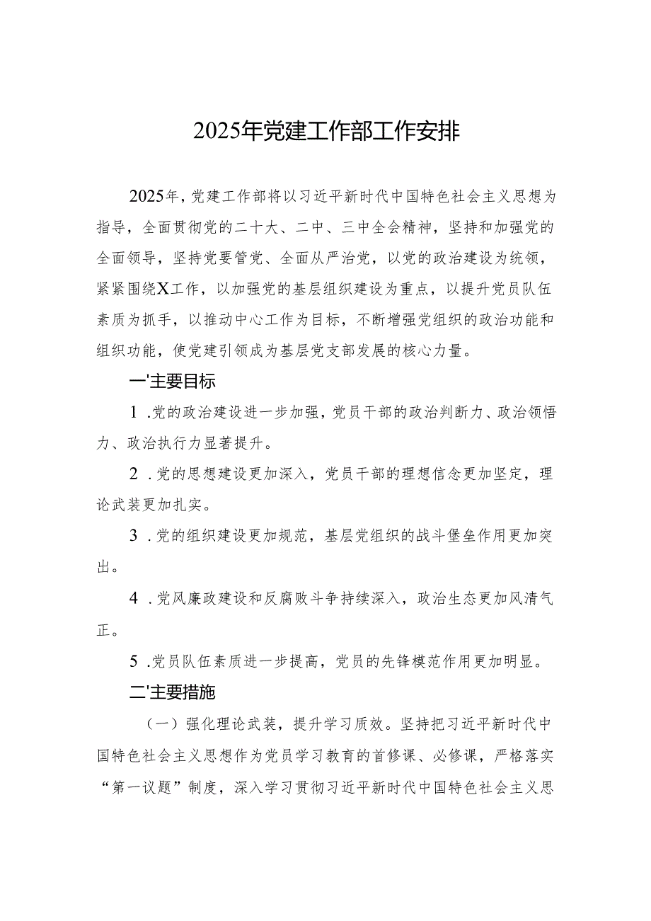2025年党建工作部工作安排（3篇）.docx_第1页