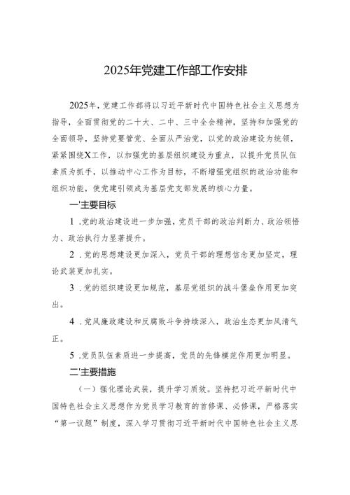 2025年党建工作部工作安排（3篇）.docx