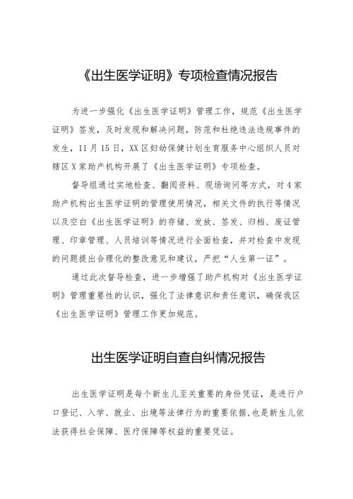 《出生医学证明》专项检查情况报告十三篇.docx