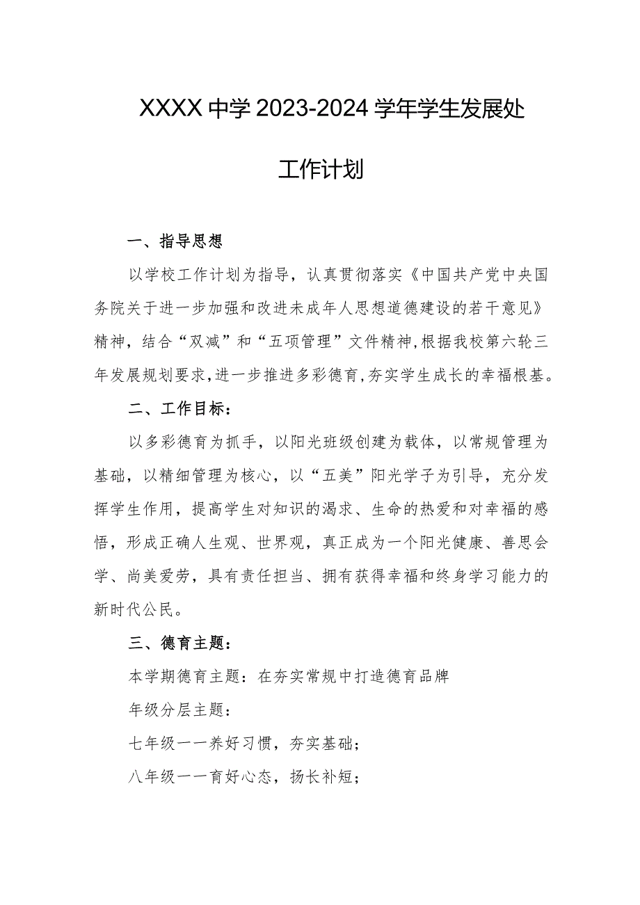 中学20232024学生发展处工作计划.docx_第1页