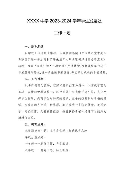 中学20232024学生发展处工作计划.docx